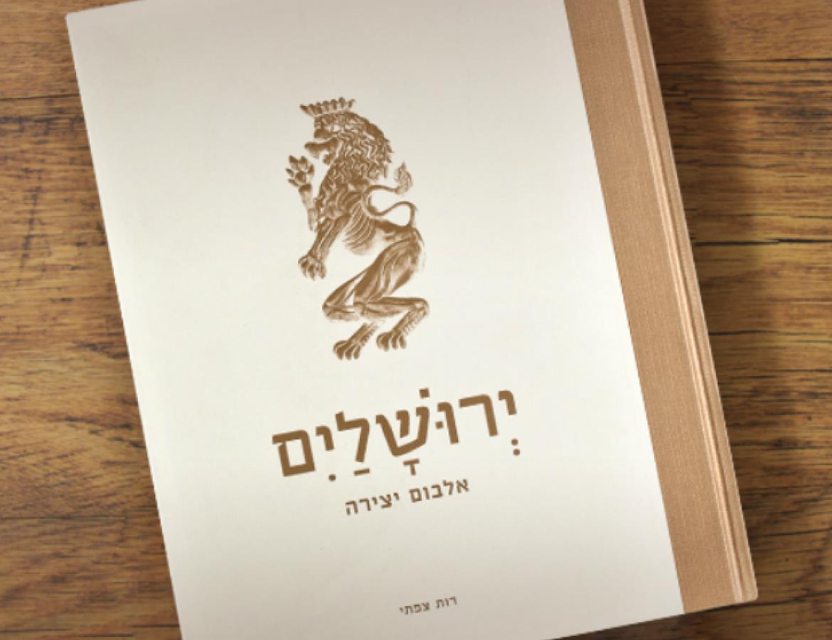 מקומות קסומים בירושלים